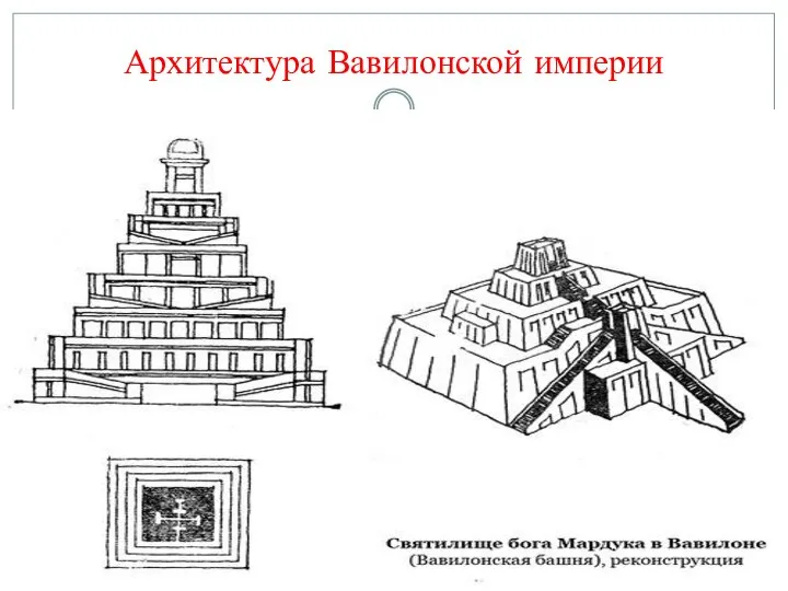 Архитектура Вавилонской империи