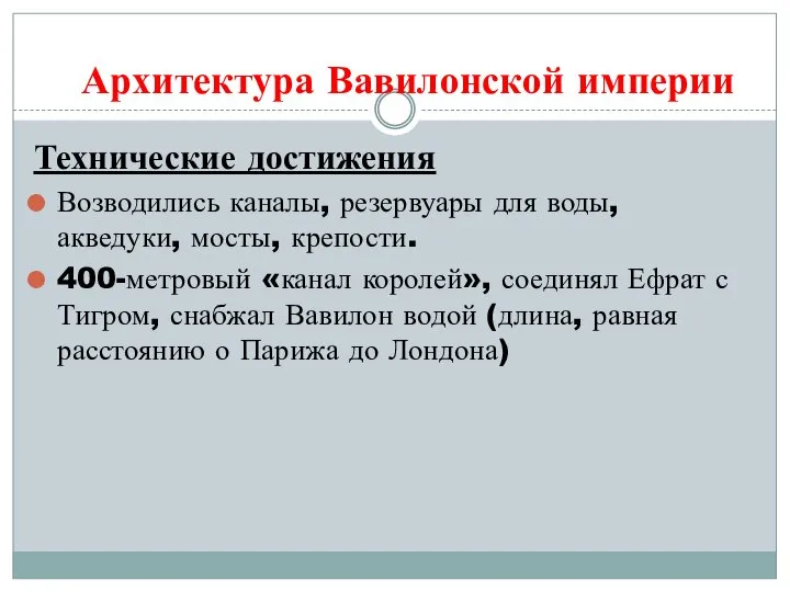 Архитектура Вавилонской империи Технические достижения Возводились каналы, резервуары для воды, акведуки,