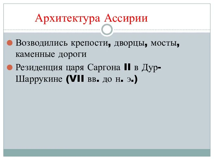 Возводились крепости, дворцы, мосты, каменные дороги Резиденция царя Саргона II в