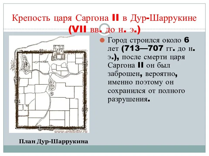 Крепость царя Саргона II в Дур-Шаррукине (VII вв. до н. э.)