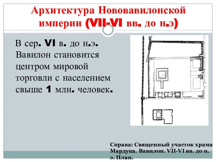 Архитектура Нововавилонской империи (VII-VI вв. до н.э) В сер. VI в.