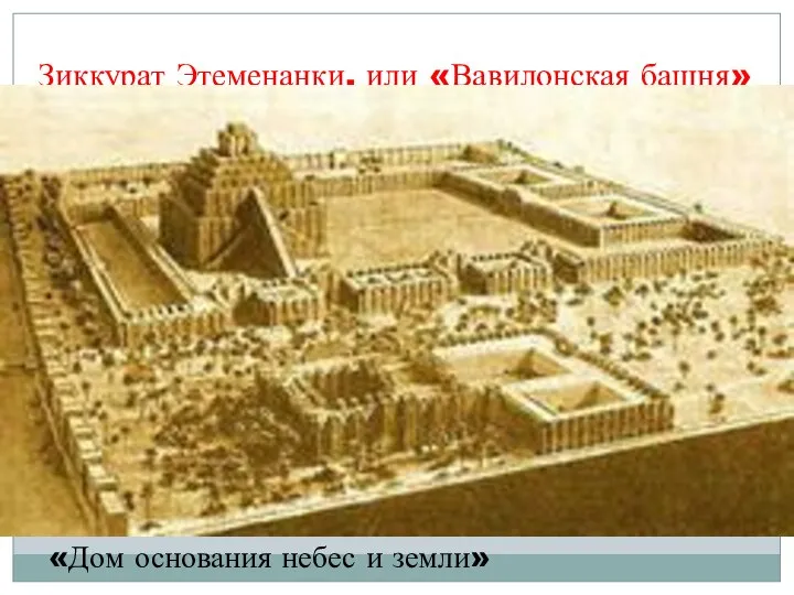 Зиккурат Этеменанки, или «Вавилонская башня» «Дом основания небес и земли»