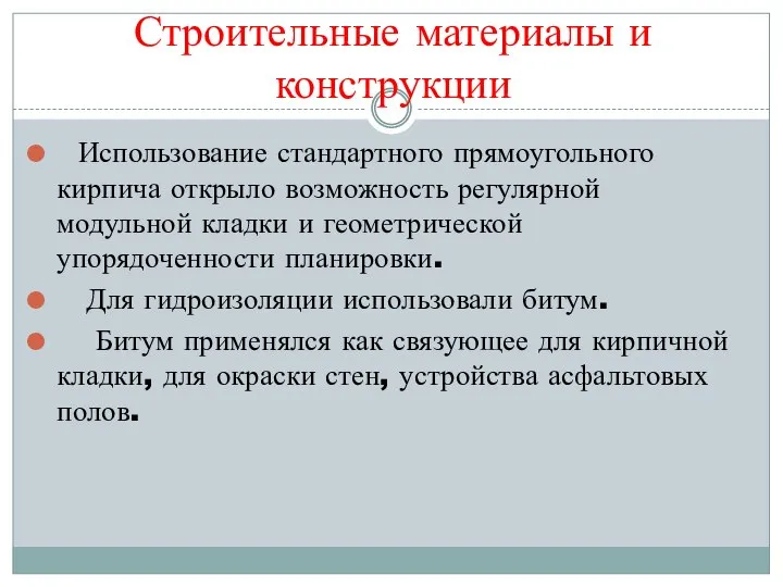 Строительные материалы и конструкции Использование стандартного прямоугольного кирпича открыло возможность регулярной