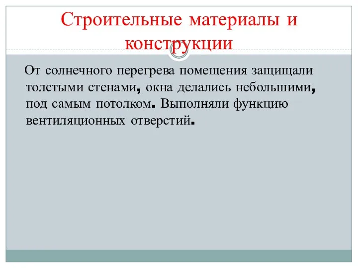 Строительные материалы и конструкции От солнечного перегрева помещения защищали толстыми стенами,