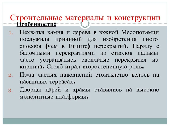 Строительные материалы и конструкции Особенности: Нехватка камня и дерева в южной