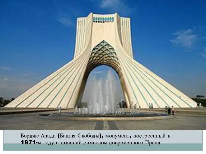Бордже Азади (Башня Свободы), монумент, построенный в 1971-м году и ставший символом современного Ирана