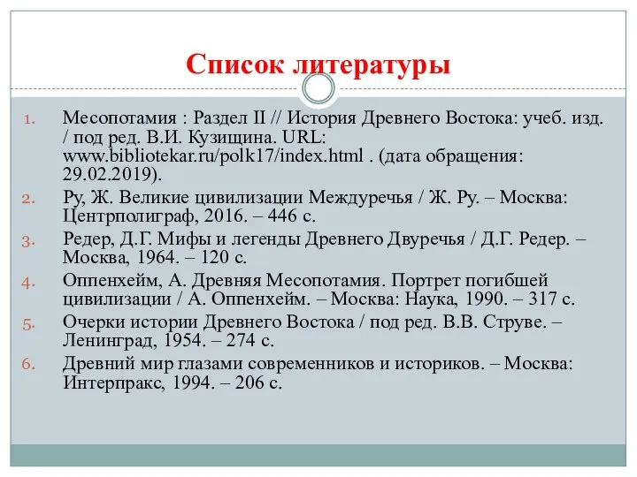 Список литературы Месопотамия : Раздел II // История Древнего Востока: учеб.