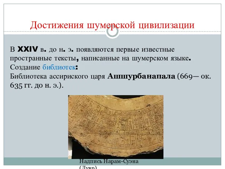 Достижения шумерской цивилизации Надпись Нарам-Суэна (Лувр) В XXIV в. до н.
