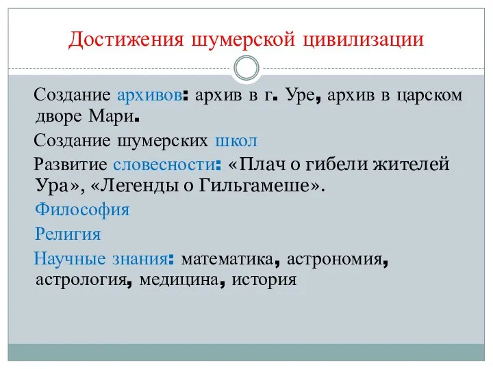 Достижения шумерской цивилизации Создание архивов: архив в г. Уре, архив в