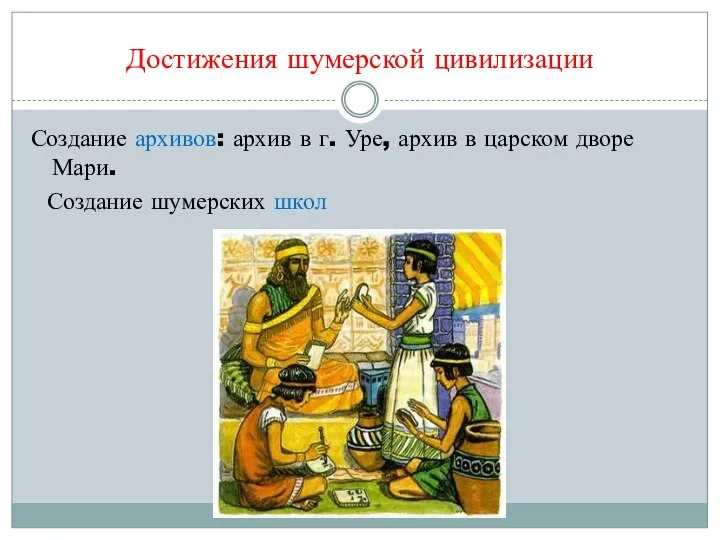 Достижения шумерской цивилизации Создание архивов: архив в г. Уре, архив в