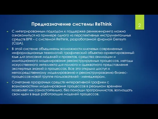 Предназначение системы ReThink С интегрированным подходом к поддержке реинжиниринга можно ознакомиться