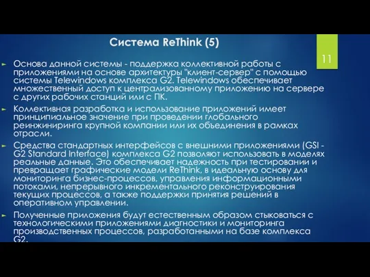 Система ReThink (5) Основа данной системы - поддержка коллективной работы с