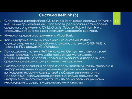 Система ReThink (6) С помощью интерфейсов GSI возможна стыковка системы ReThink