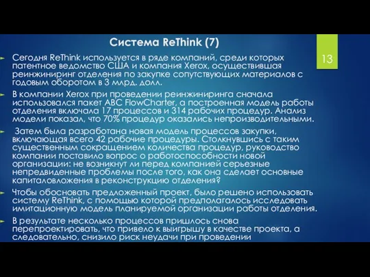 Система ReThink (7) Сегодня ReThink используется в ряде компаний, среди которых