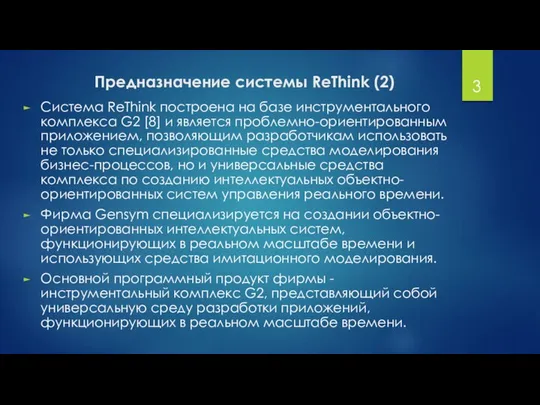 Предназначение системы ReThink (2) Система ReThink построена на базе инструментального комплекса