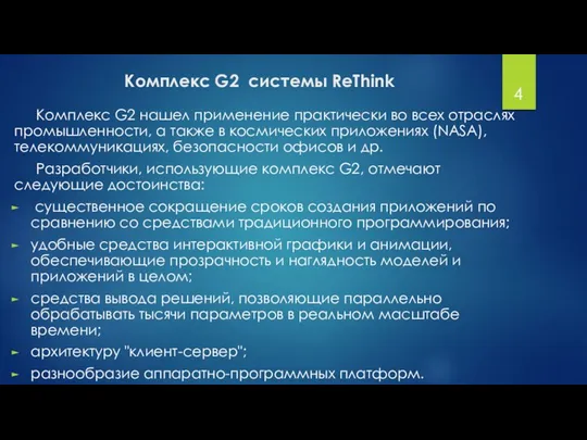 Комплекс G2 системы ReThink Комплекс G2 нашел применение практически во всех