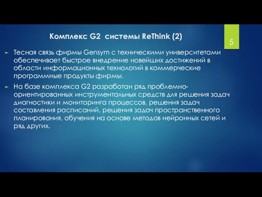 Комплекс G2 системы ReThink (2) Тесная связь фирмы Gensym с техническими