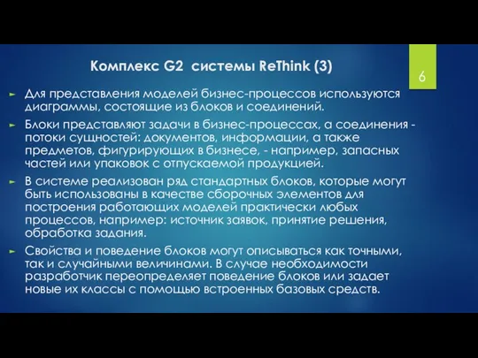 Комплекс G2 системы ReThink (3) Для представления моделей бизнес-процессов используются диаграммы,