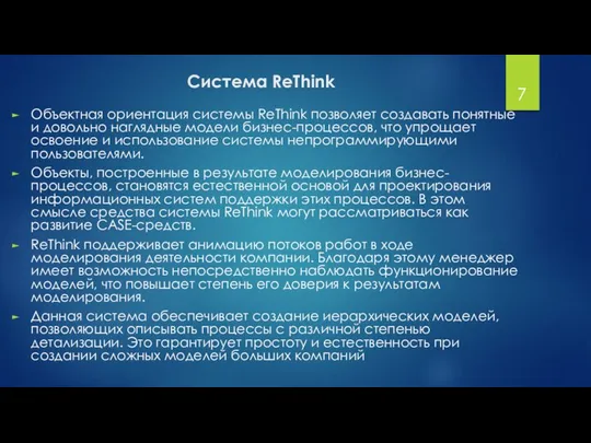 Система ReThink Объектная ориентация системы ReThink позволяет создавать понятные и довольно