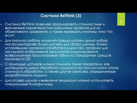 Система ReThink (3) Система ReThink позволяет формировать стоимостные и временные характеристики