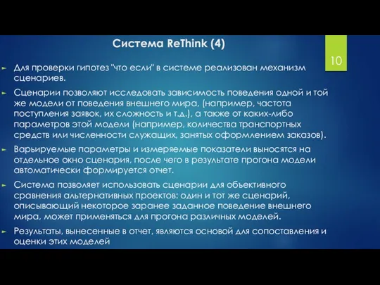 Система ReThink (4) Для проверки гипотез "что если" в системе реализован