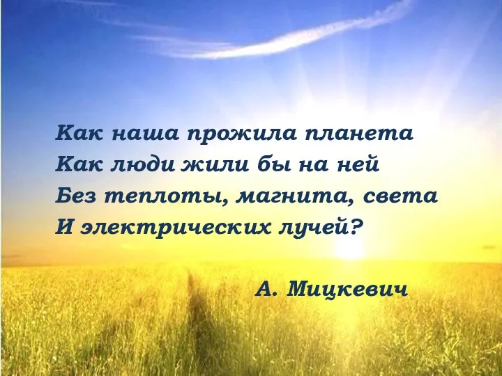 Как наша прожила планета Как люди жили бы на ней Без