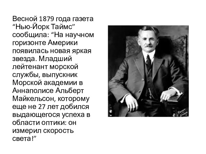 Весной 1879 года газета “Нью-Йорк Таймс” сообщила: “На научном горизонте Америки