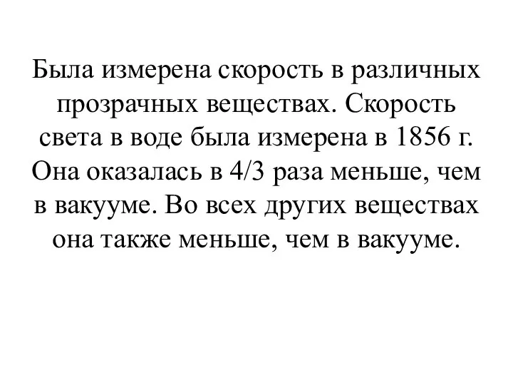 Была измерена скорость в различных прозрачных веществах. Скорость света в воде