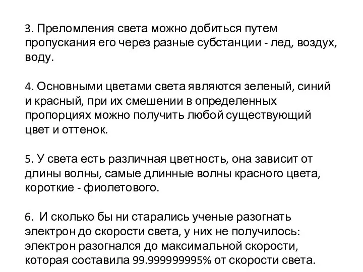 3. Преломления света можно добиться путем пропускания его через разные субстанции