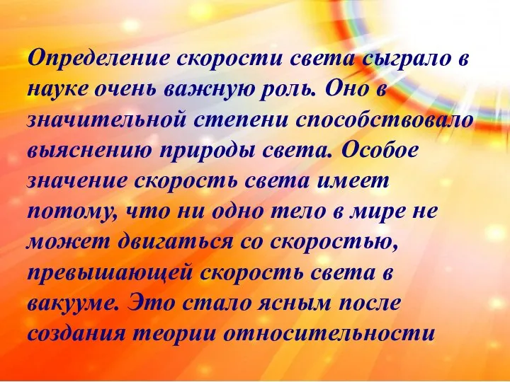 Определение скорости света сыграло в науке очень важную роль. Оно в