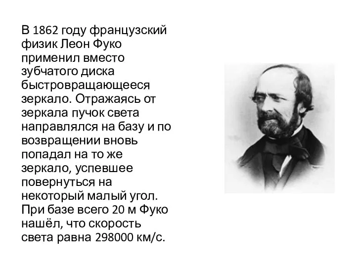 В 1862 году французский физик Леон Фуко применил вместо зубчатого диска