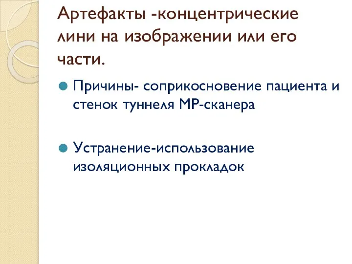 Артефакты -концентрические лини на изображении или его части. Причины- соприкосновение пациента