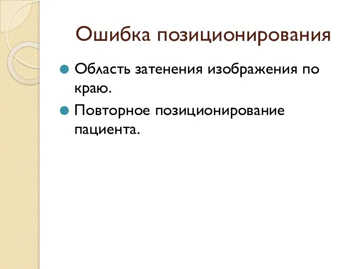 Ошибка позиционирования Область затенения изображения по краю. Повторное позиционирование пациента.