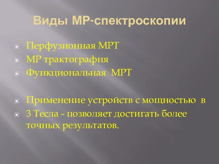 Виды МР-спектроскопии Перфузионная МРТ МР трактография Функциональная МРТ Применение устройств с