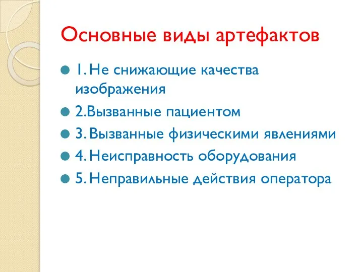 Основные виды артефактов 1. Не снижающие качества изображения 2.Вызванные пациентом 3.