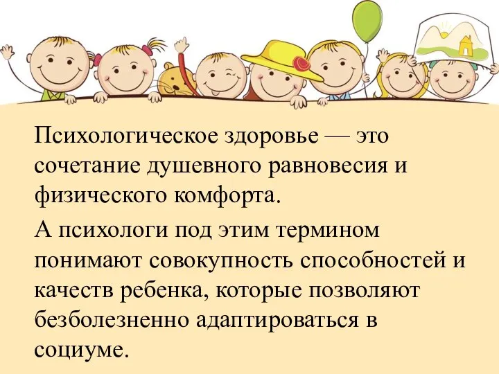 Психологическое здоровье — это сочетание душевного равновесия и физического комфорта. А