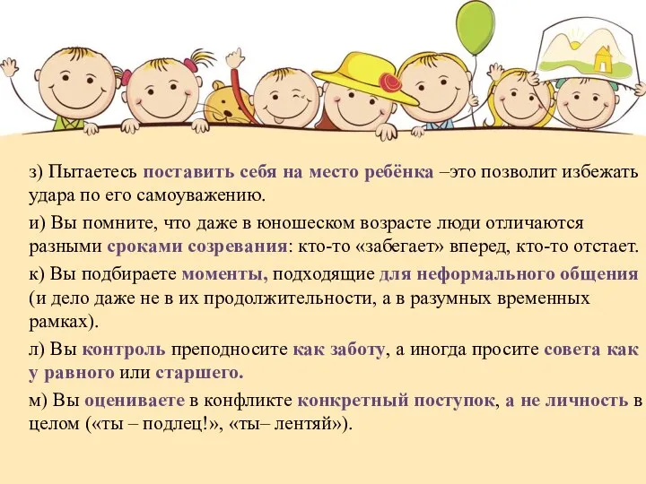 з) Пытаетесь поставить себя на место ребёнка –это позволит избежать удара