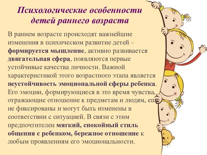 Психологические особенности детей раннего возраста В раннем возрасте происходят важнейшие изменения