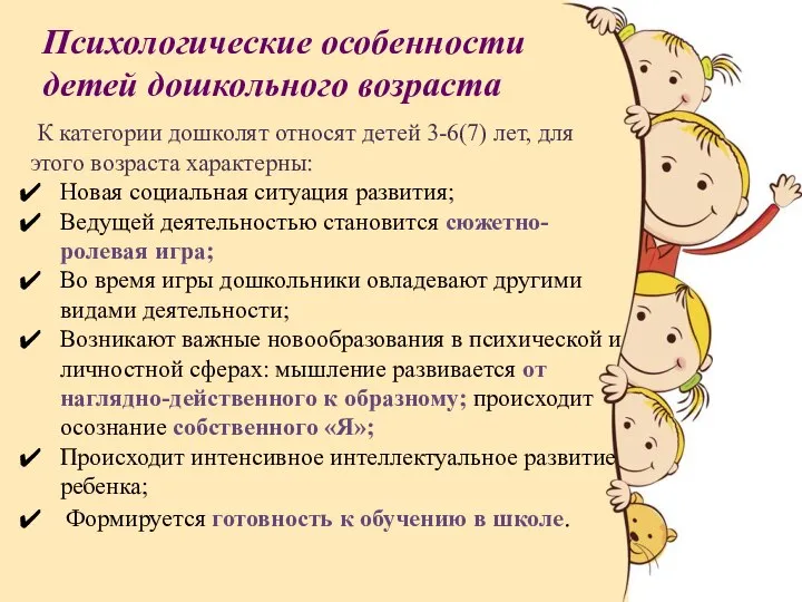 К категории дошколят относят детей 3-6(7) лет, для этого возраста характерны: