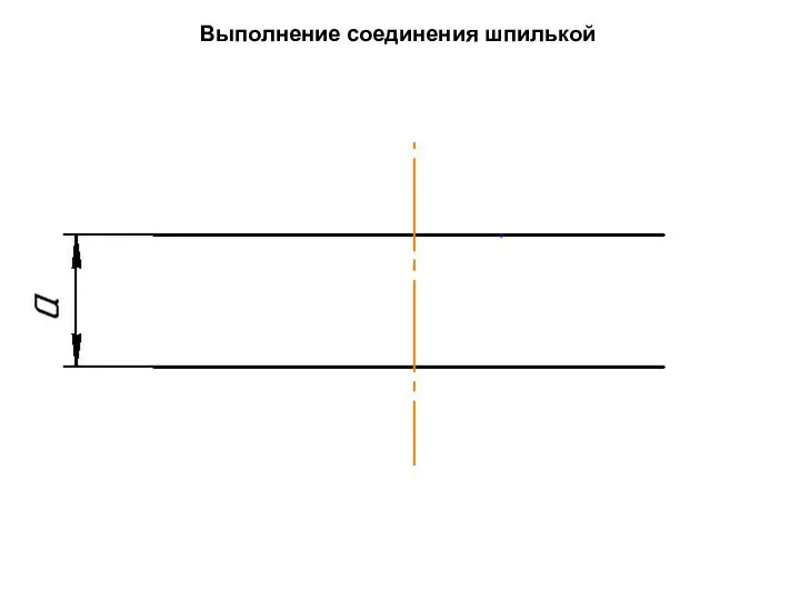 Выполнение соединения шпилькой