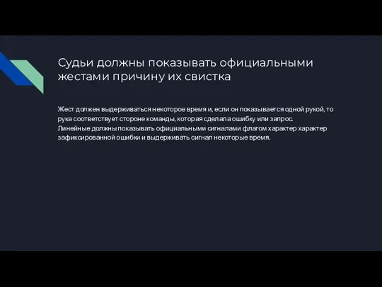 Судьи должны показывать официальными жестами причину их свистка Жест должен выдерживаться