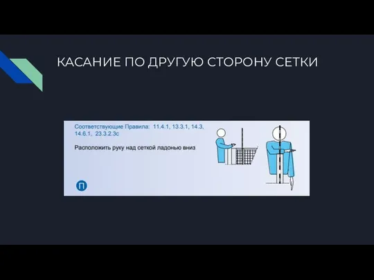 КАСАНИЕ ПО ДРУГУЮ СТОРОНУ СЕТКИ