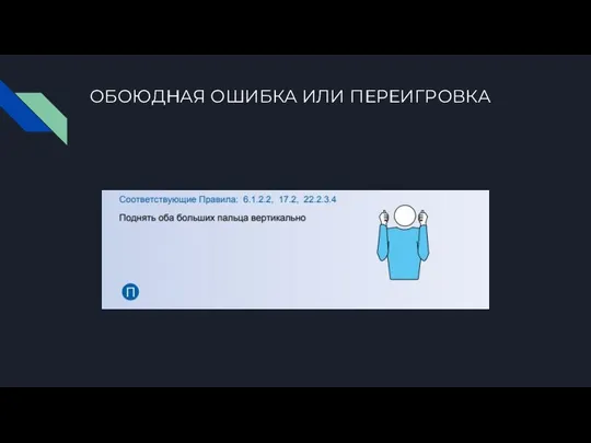 ОБОЮДНАЯ ОШИБКА ИЛИ ПЕРЕИГРОВКА