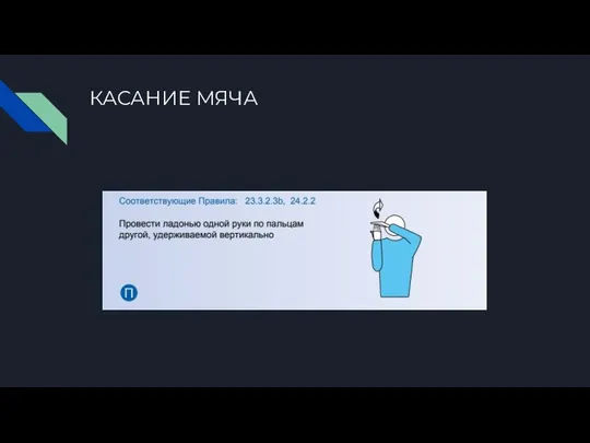 КАСАНИЕ МЯЧА