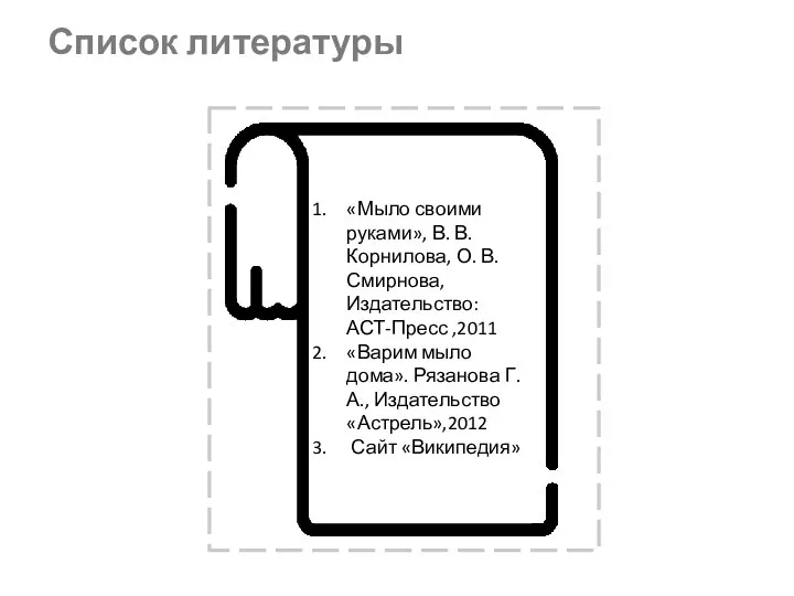 Список литературы «Мыло своими руками», В. В. Корнилова, О. В. Смирнова,