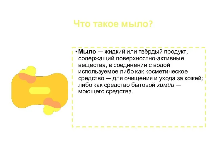 Что такое мыло? Мыло — жидкий или твёрдый продукт, содержащий поверхностно-активные