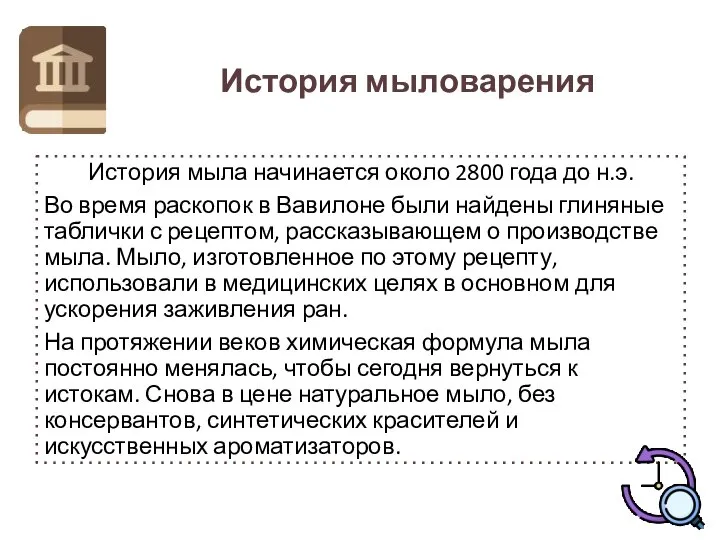 История мыловарения История мыла начинается около 2800 года до н.э. Во