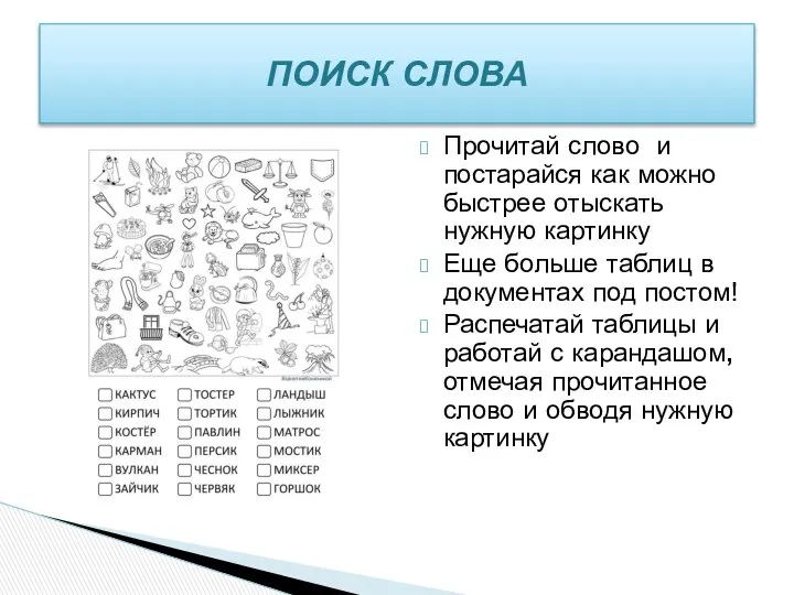 Прочитай слово и постарайся как можно быстрее отыскать нужную картинку Еще