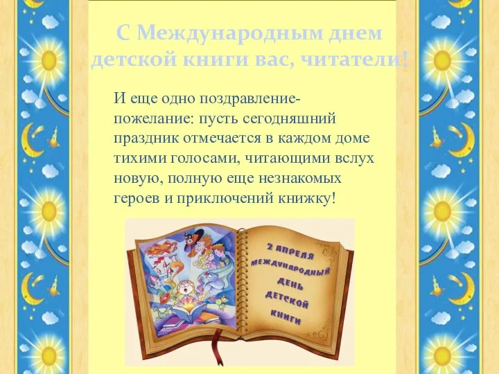 С Международным днем детской книги вас, читатели! И еще одно поздравление-пожелание: