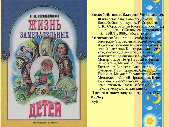 Воскобойников, Валерий Михайлович. Жизнь замечательных детей/ В. М. Воскобойников; худ. А.